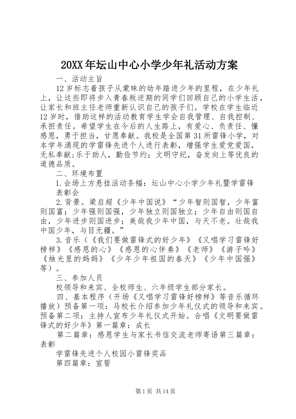 XX年坛山中心小学少年礼活动实施方案_第1页
