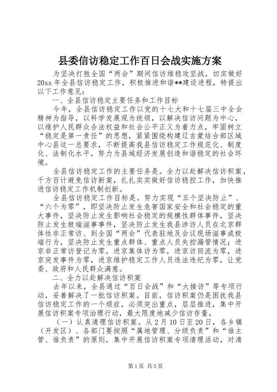 县委信访稳定工作百日会战方案_第1页