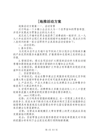 [地推活动实施方案