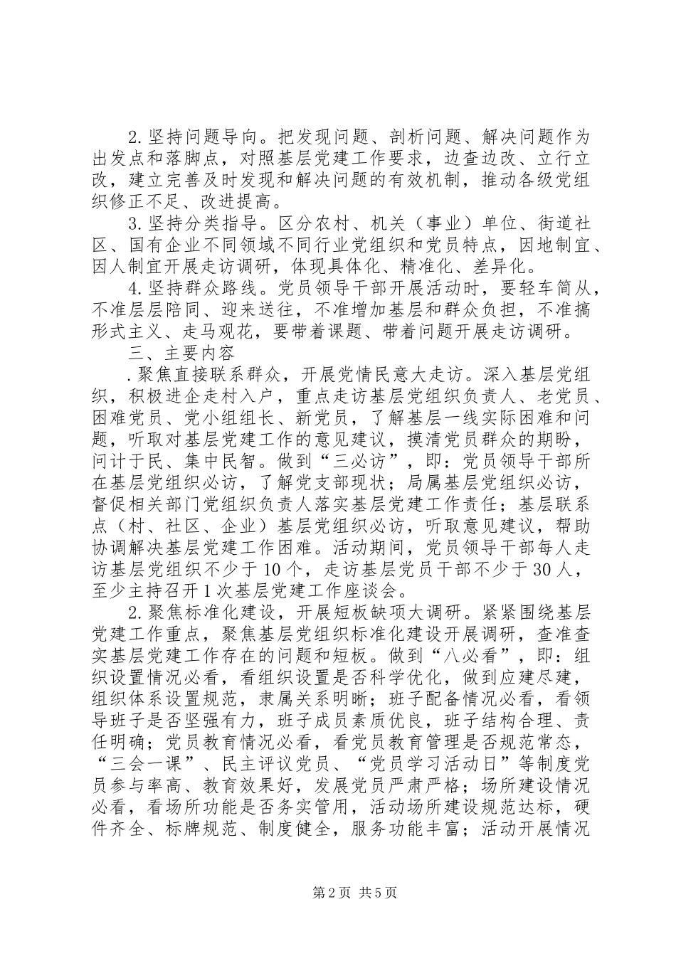 基层党建“大走访、大调研、大宣讲、大督查、大整改”活动实施方案[最终定稿]_第2页