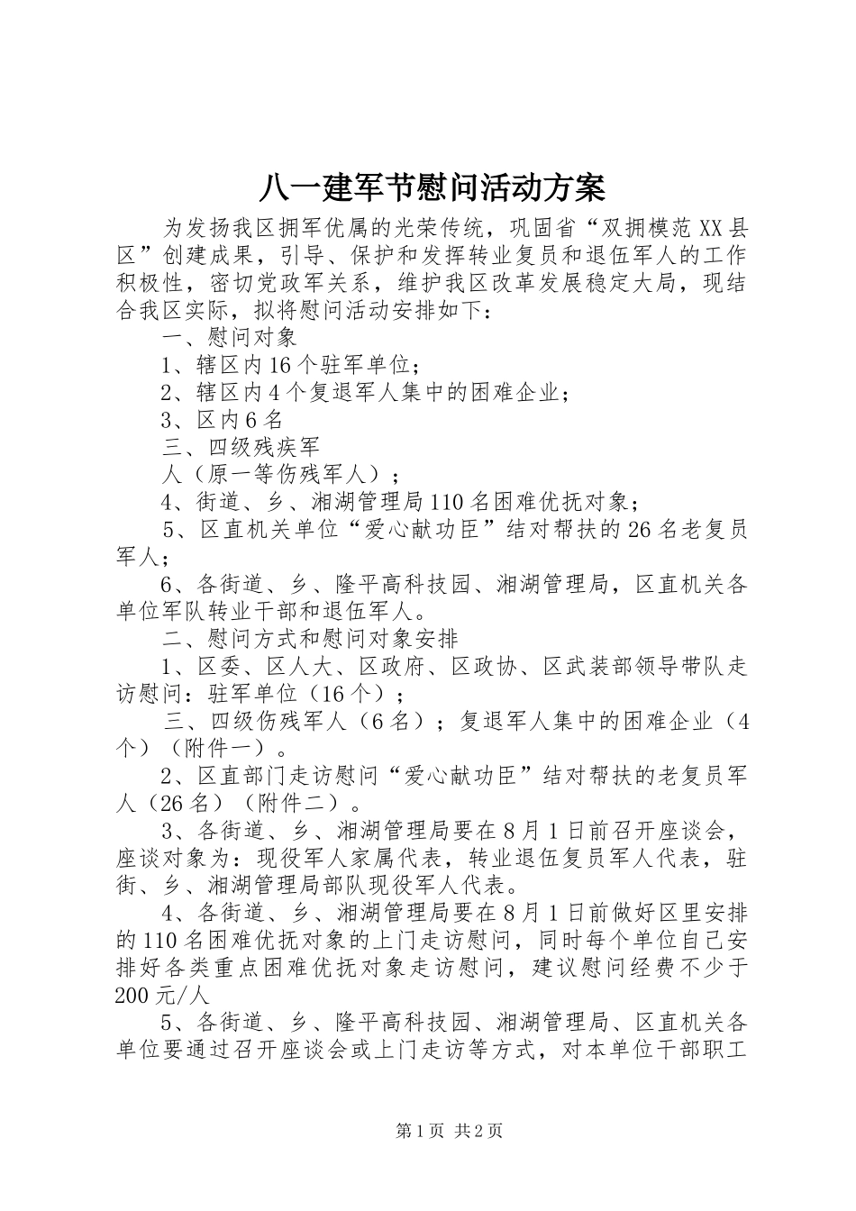八一建军节慰问活动实施方案_第1页