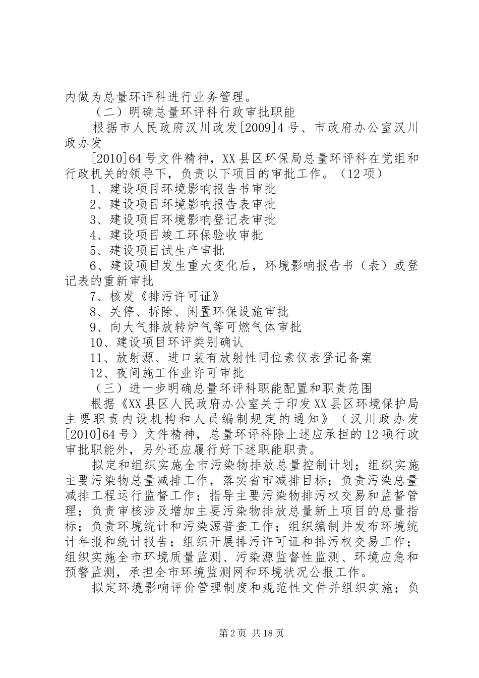XX县区环境保护局行政审批“两集中、两到位”改革工作方案_第2页