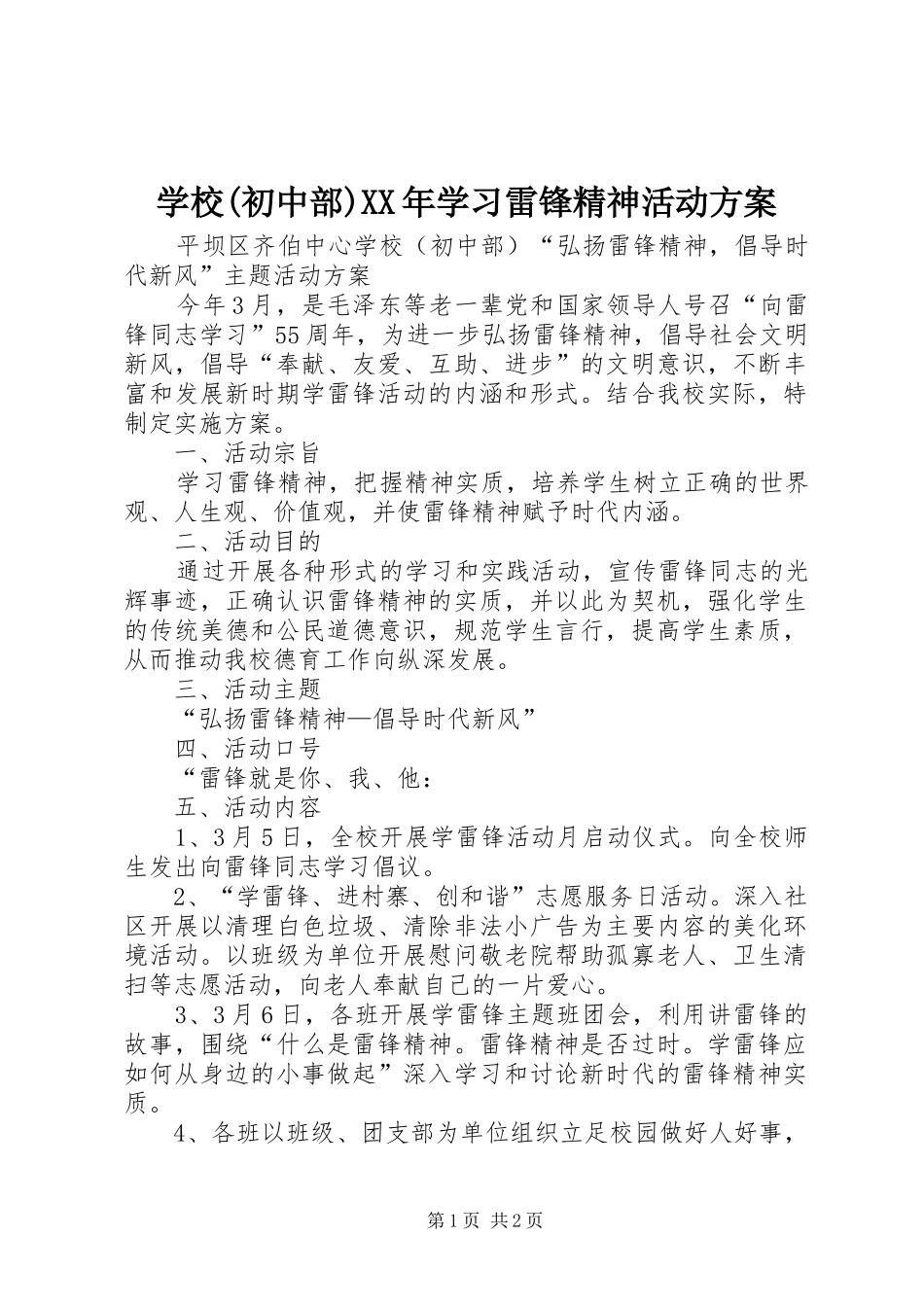 学校(初中部)XX年学习雷锋精神活动实施方案_第1页