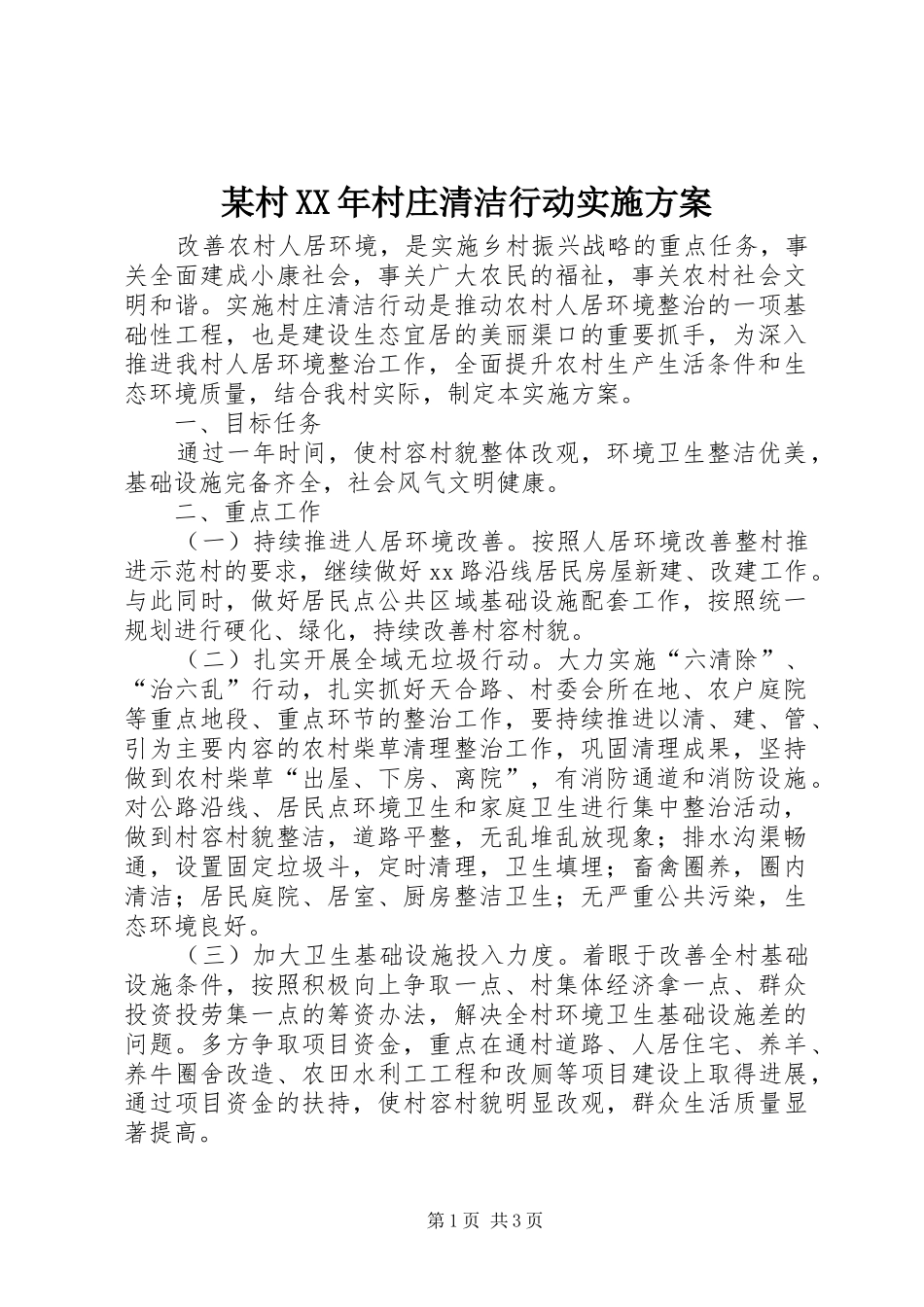 某村XX年村庄清洁行动方案_第1页