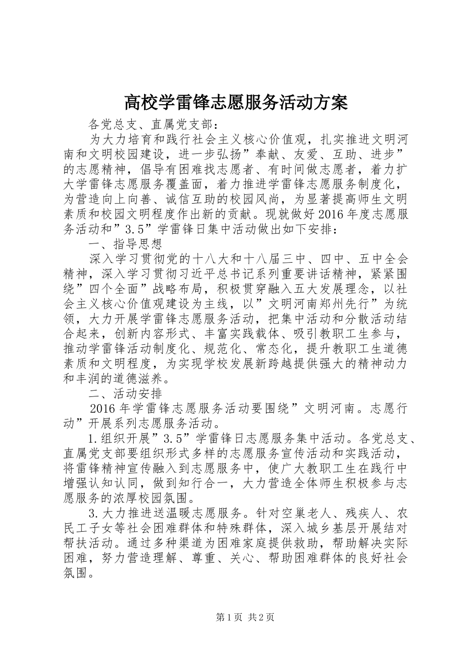 高校学雷锋志愿服务活动实施方案_第1页