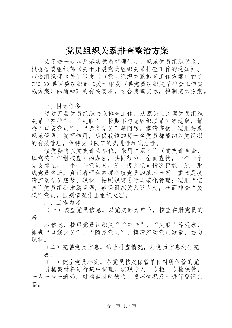 党员组织关系排查整治实施方案_第1页