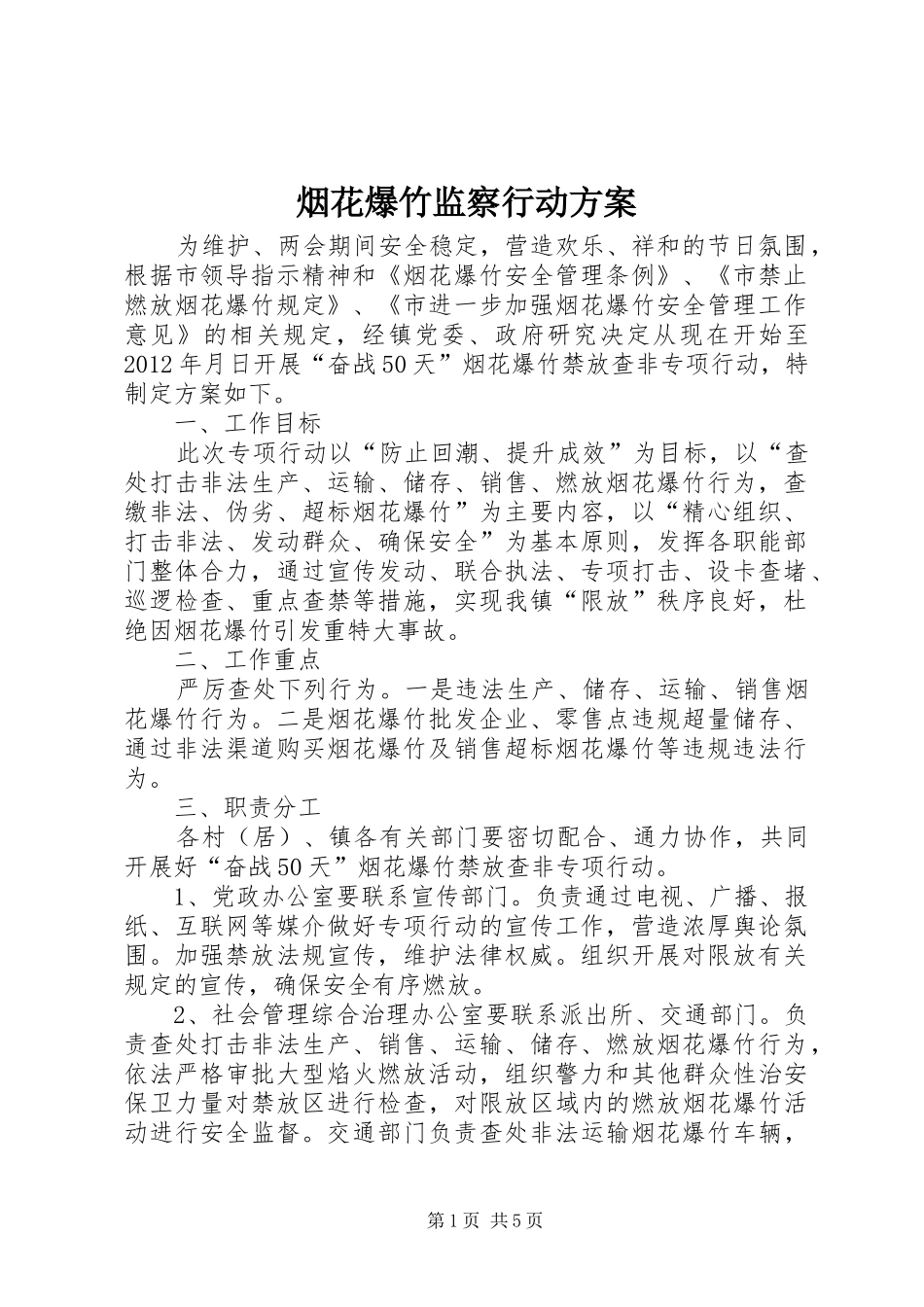烟花爆竹监察行动实施方案_第1页