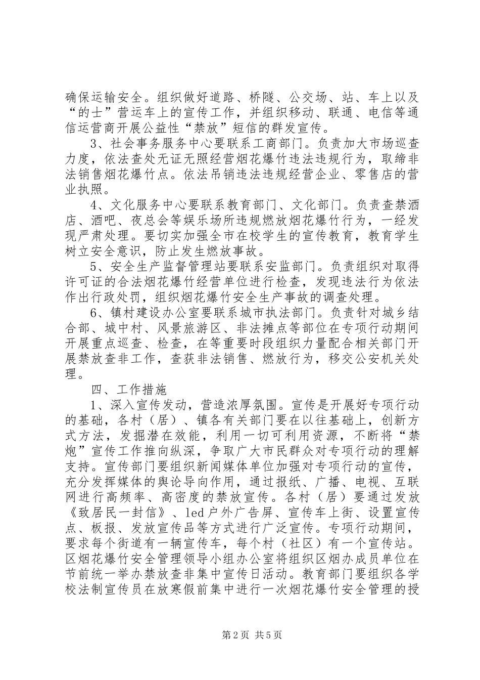 烟花爆竹监察行动实施方案_第2页