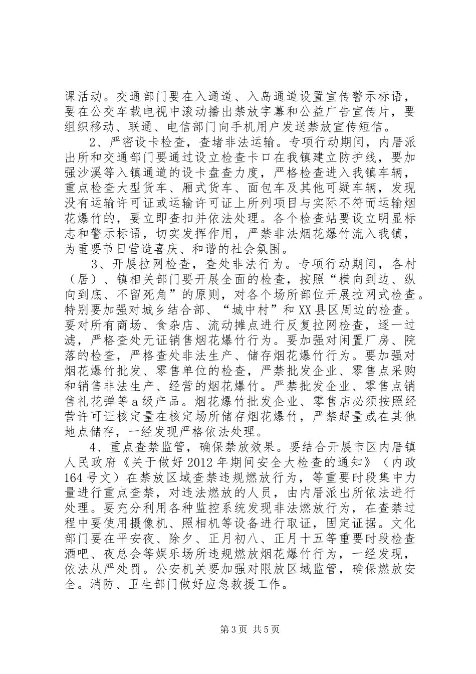 烟花爆竹监察行动实施方案_第3页