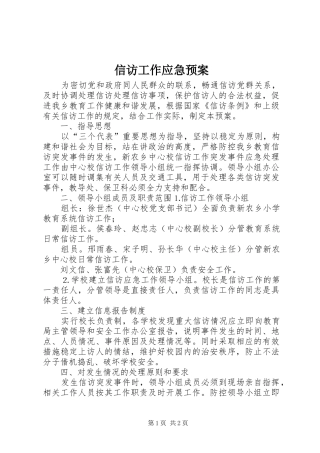 信访工作应急处置预案