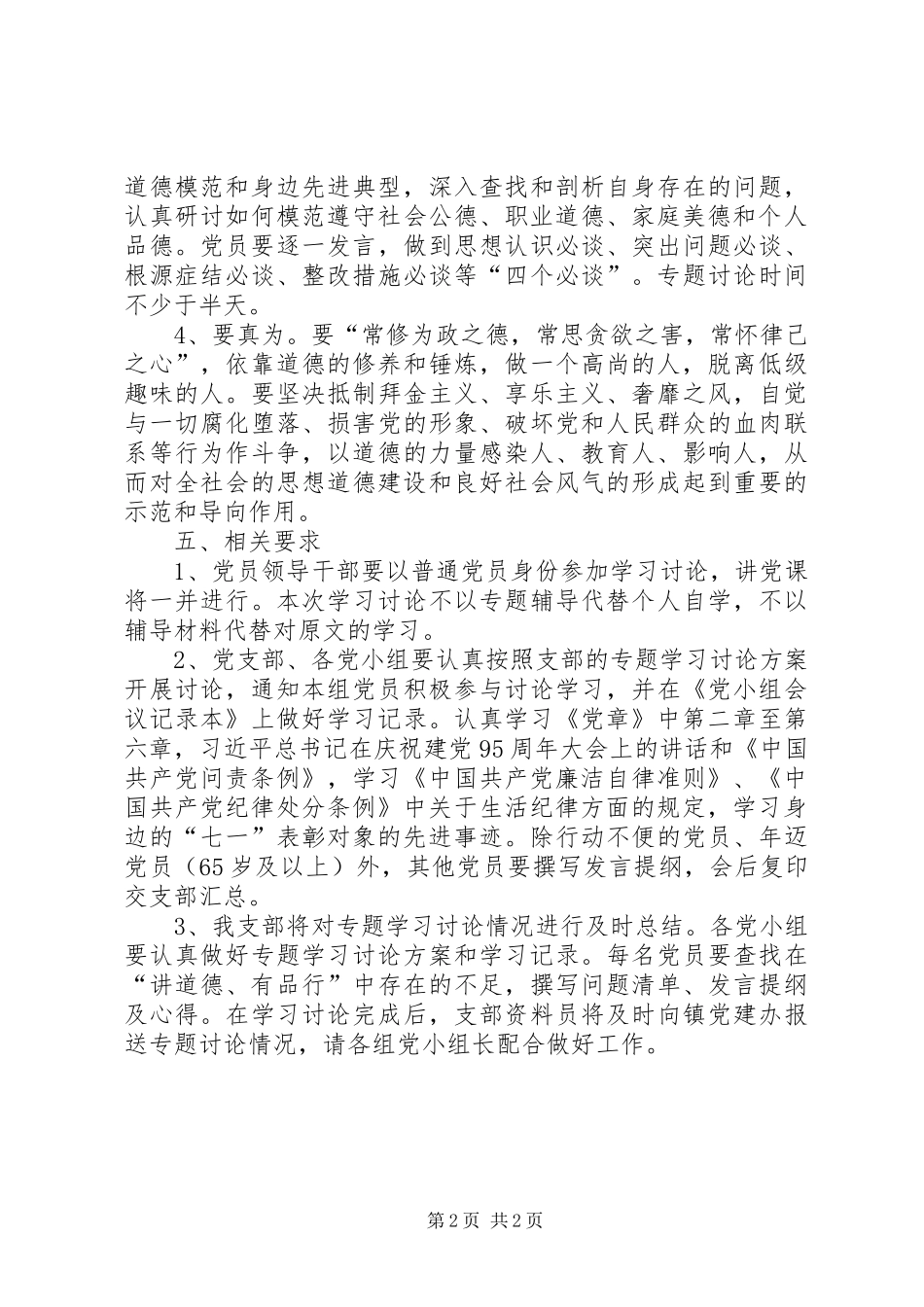 社区党支部“讲道德、有品行，做追求高尚情操的党员”专题学习讨论实施方案_第2页