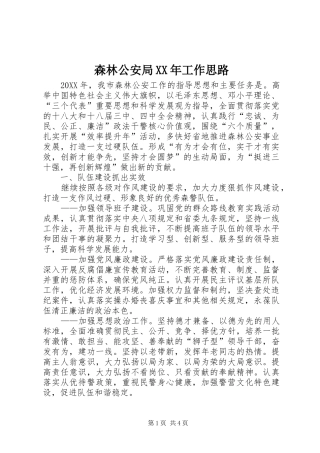 森林公安局工作思路