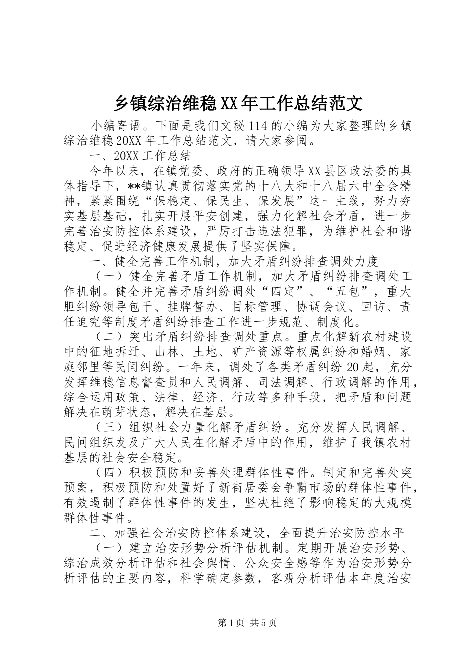 乡镇综治维稳工作总结范文_第1页