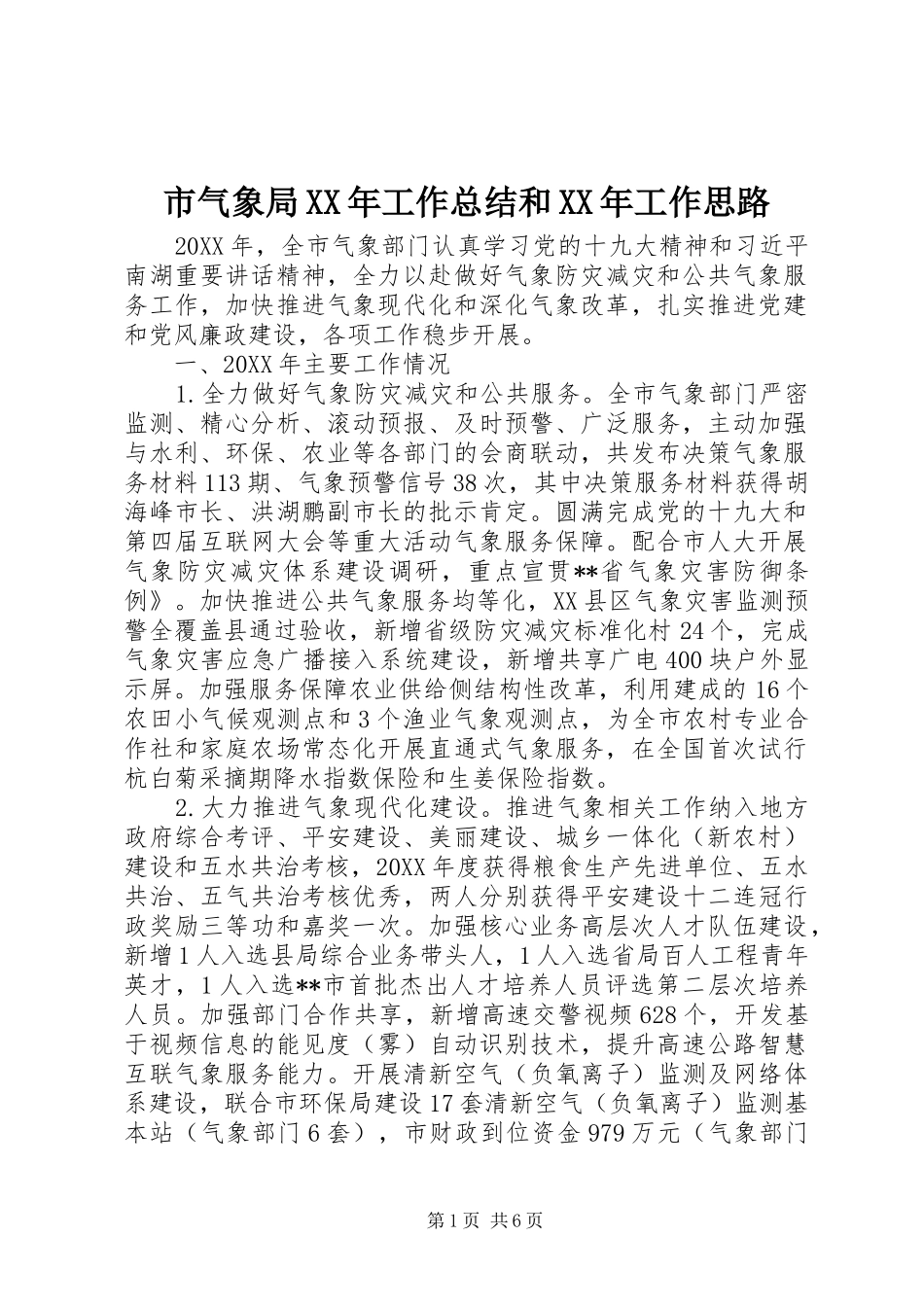 市气象局工作总结和工作思路_第1页
