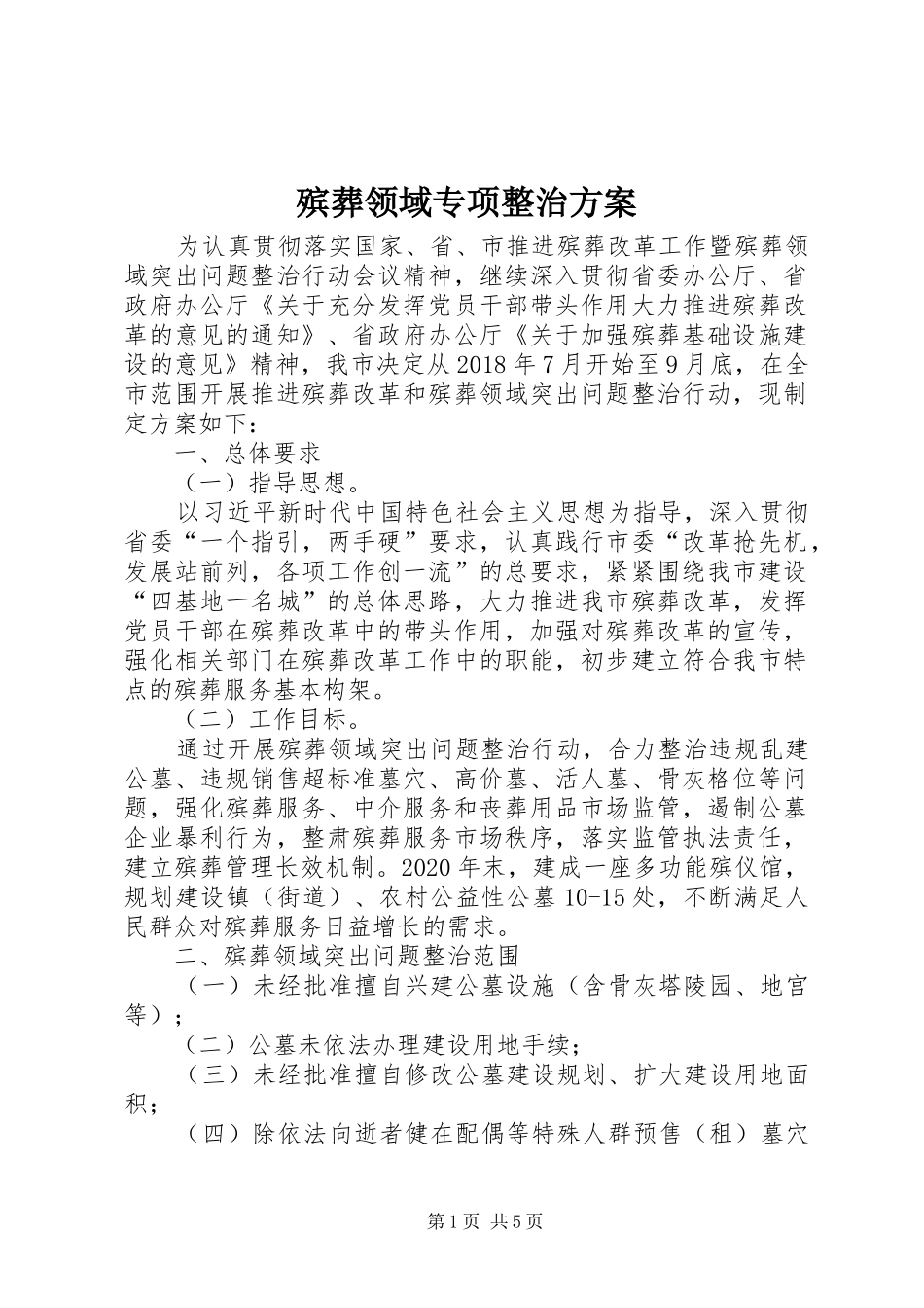 殡葬领域专项整治实施方案_第1页