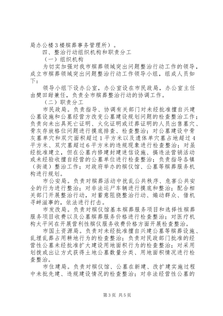 殡葬领域专项整治实施方案_第3页