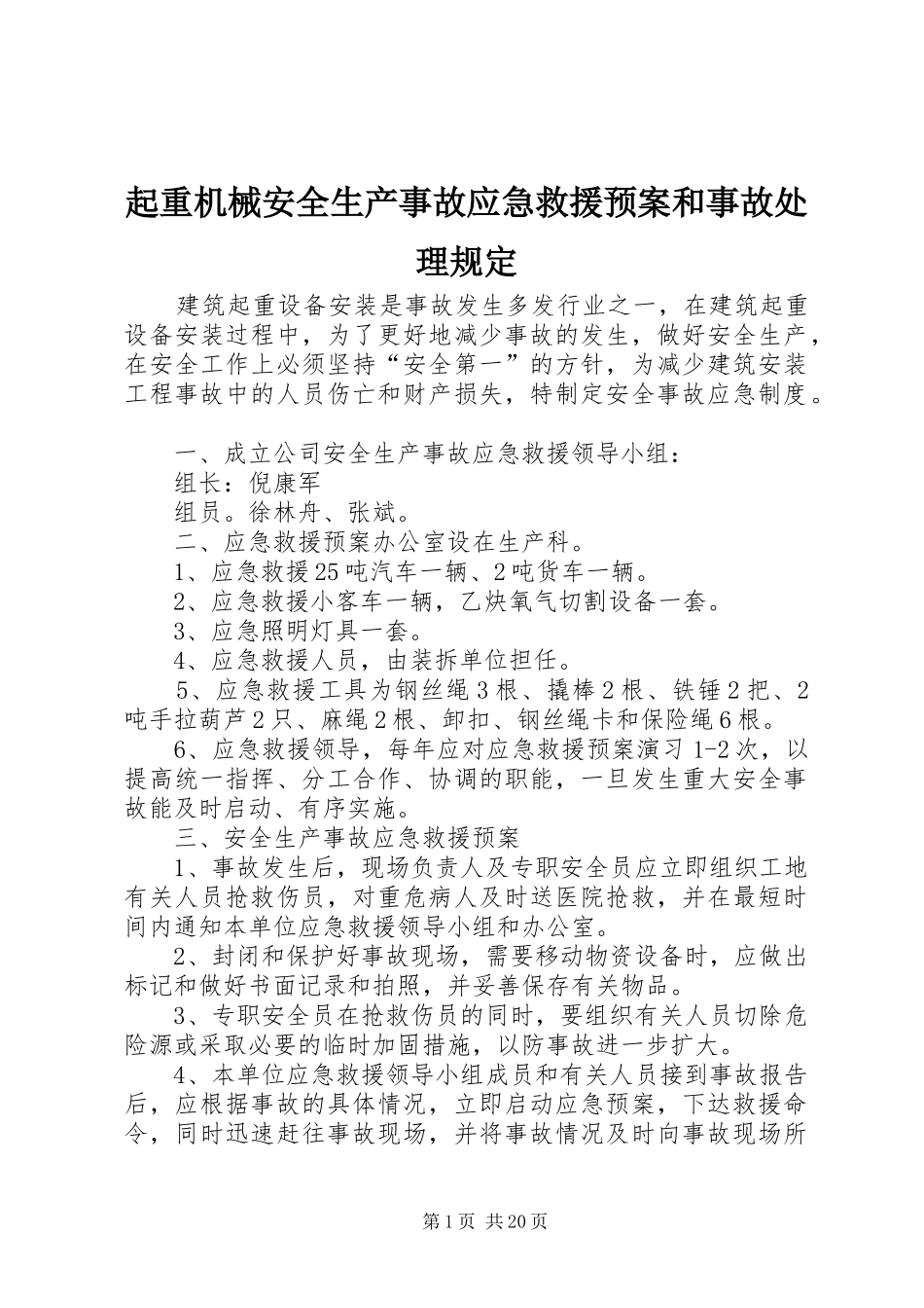 起重机械安全生产事故应急救援预案和事故规定_第1页