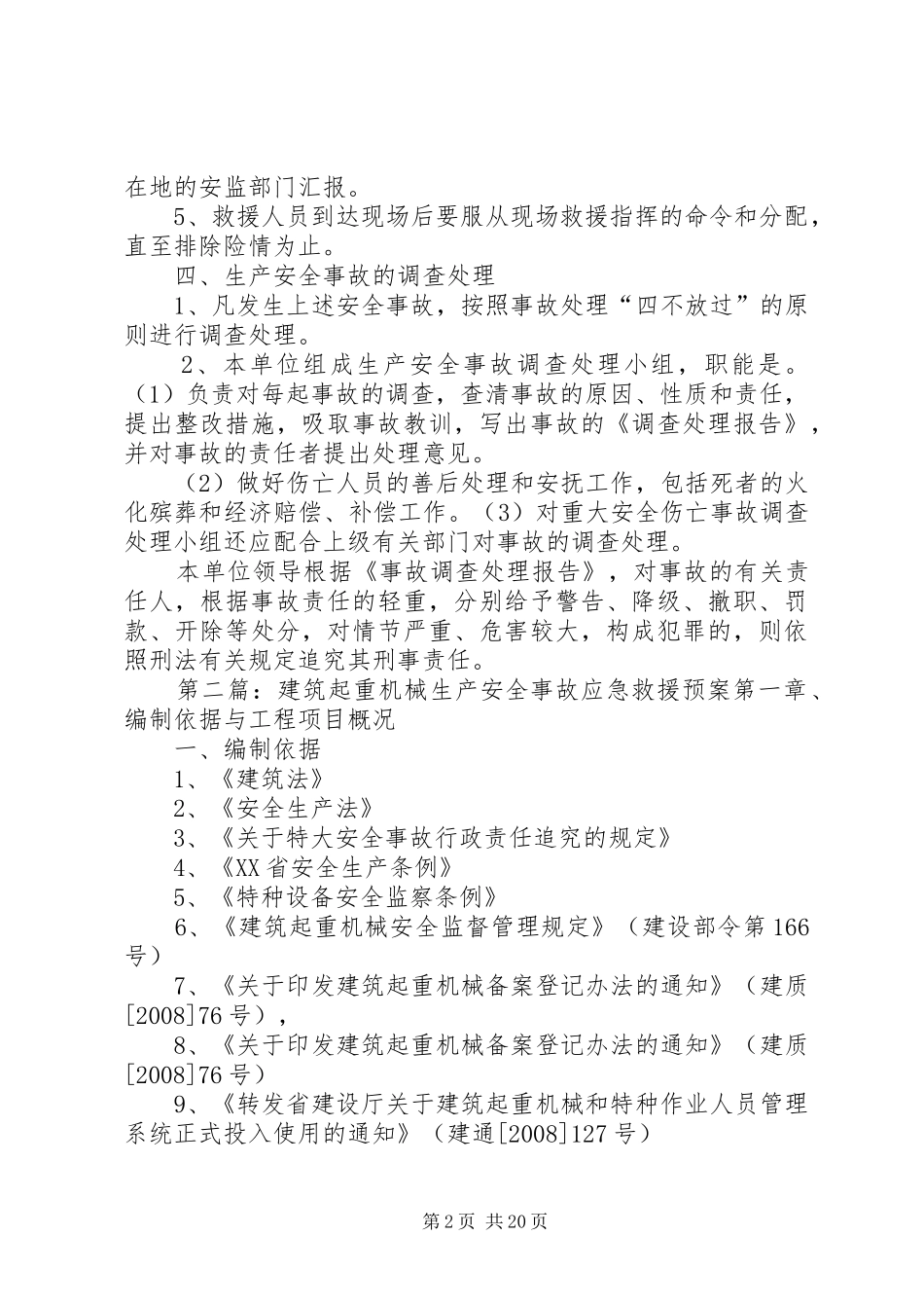 起重机械安全生产事故应急救援预案和事故规定_第2页