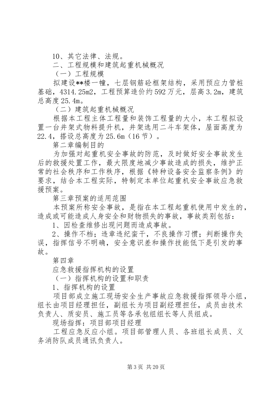 起重机械安全生产事故应急救援预案和事故规定_第3页