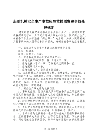 起重机械安全生产事故应急救援预案和事故规定