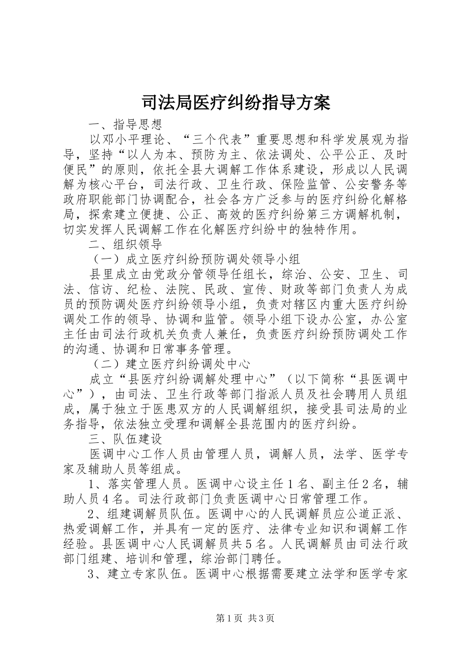 司法局医疗纠纷指导实施方案_第1页