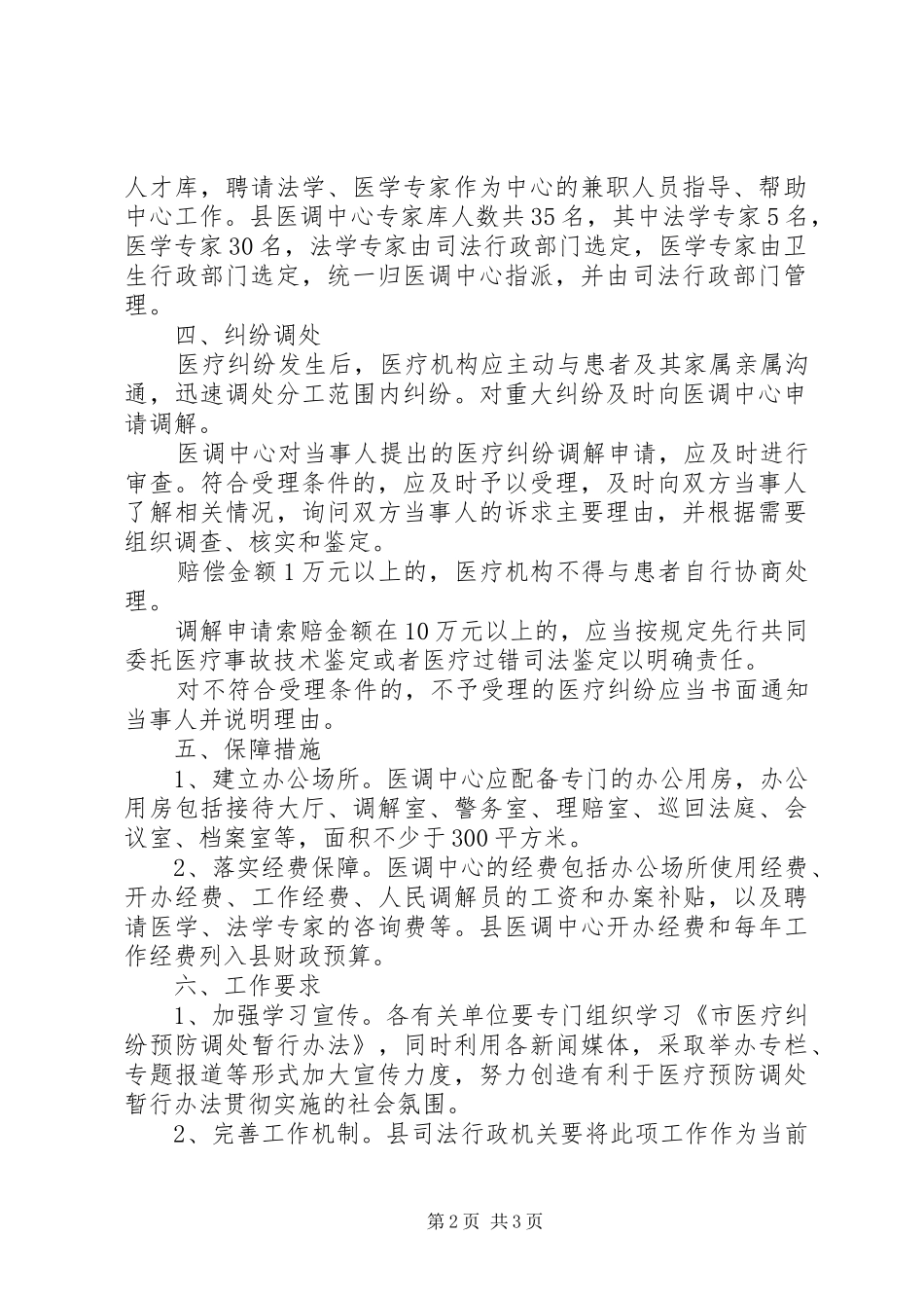 司法局医疗纠纷指导实施方案_第2页