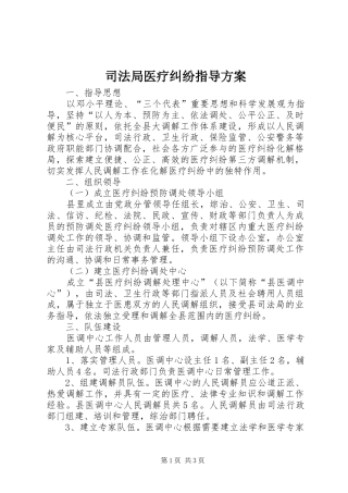 司法局医疗纠纷指导实施方案