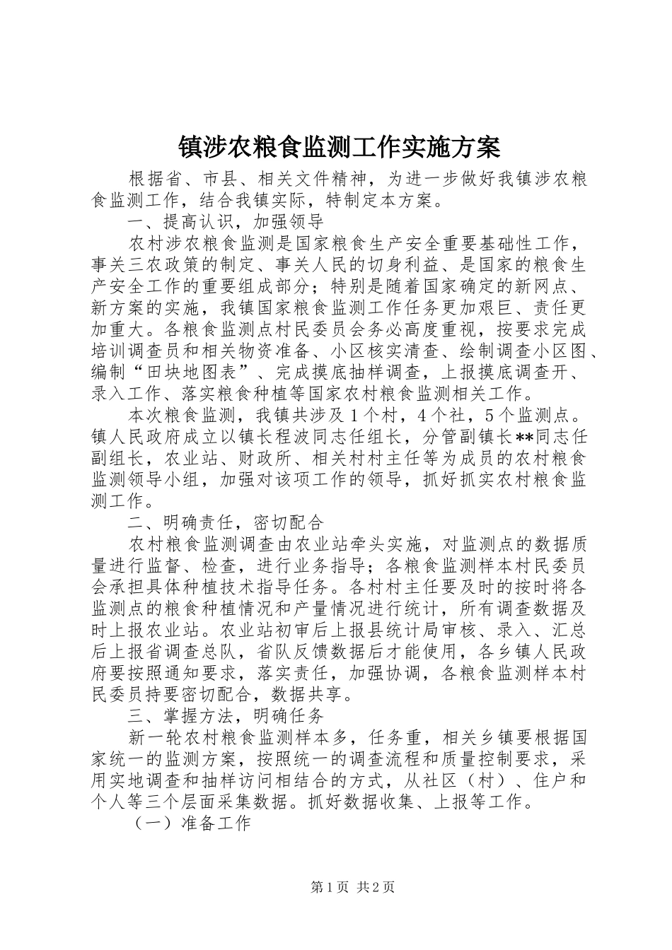 镇涉农粮食监测工作方案_第1页