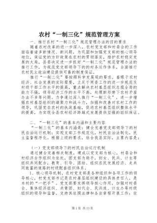 农村“一制三化”规范管理实施方案