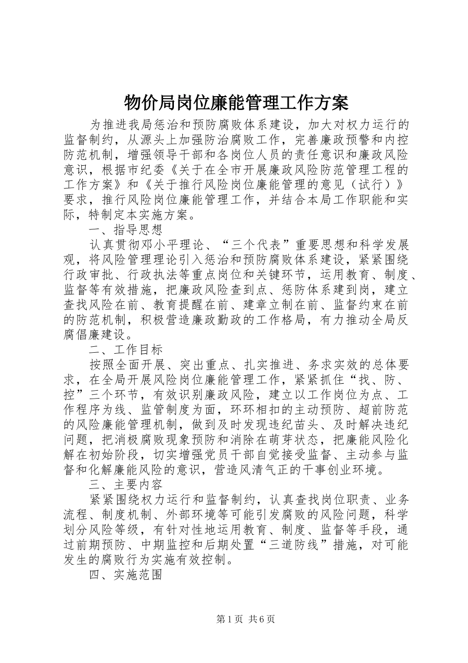 物价局岗位廉能管理工作实施方案_第1页