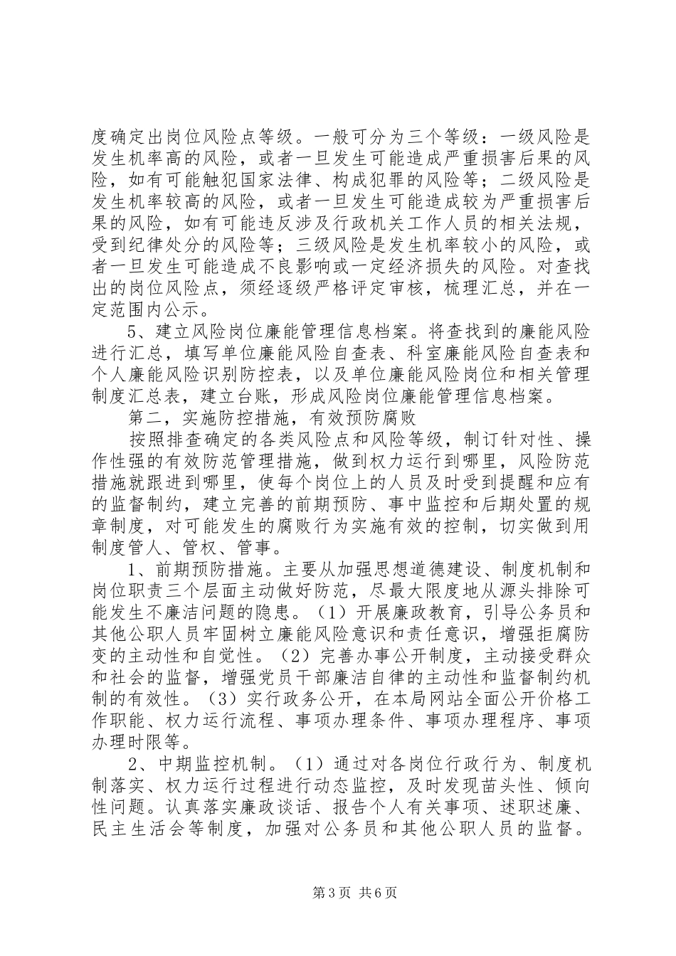 物价局岗位廉能管理工作实施方案_第3页