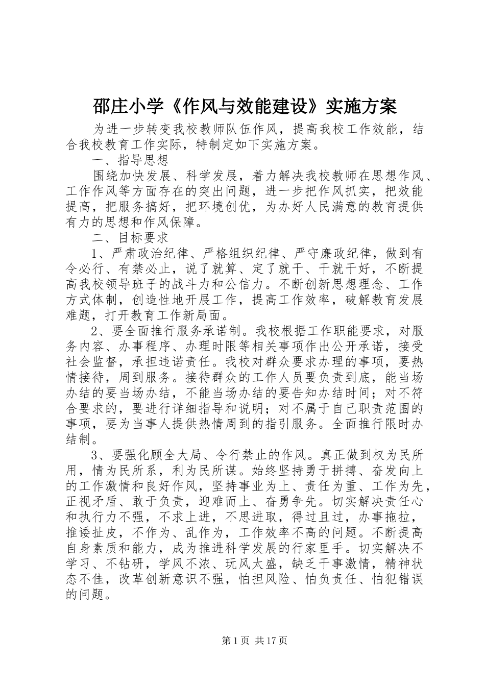 邵庄小学《作风与效能建设》方案_第1页