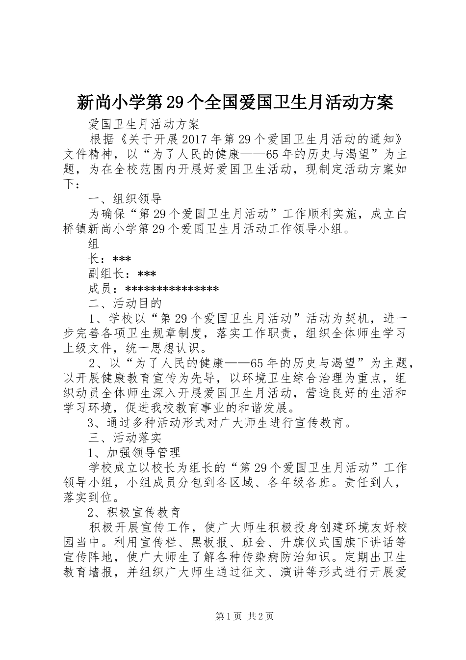 新尚小学第29个全国爱国卫生月活动实施方案_第1页