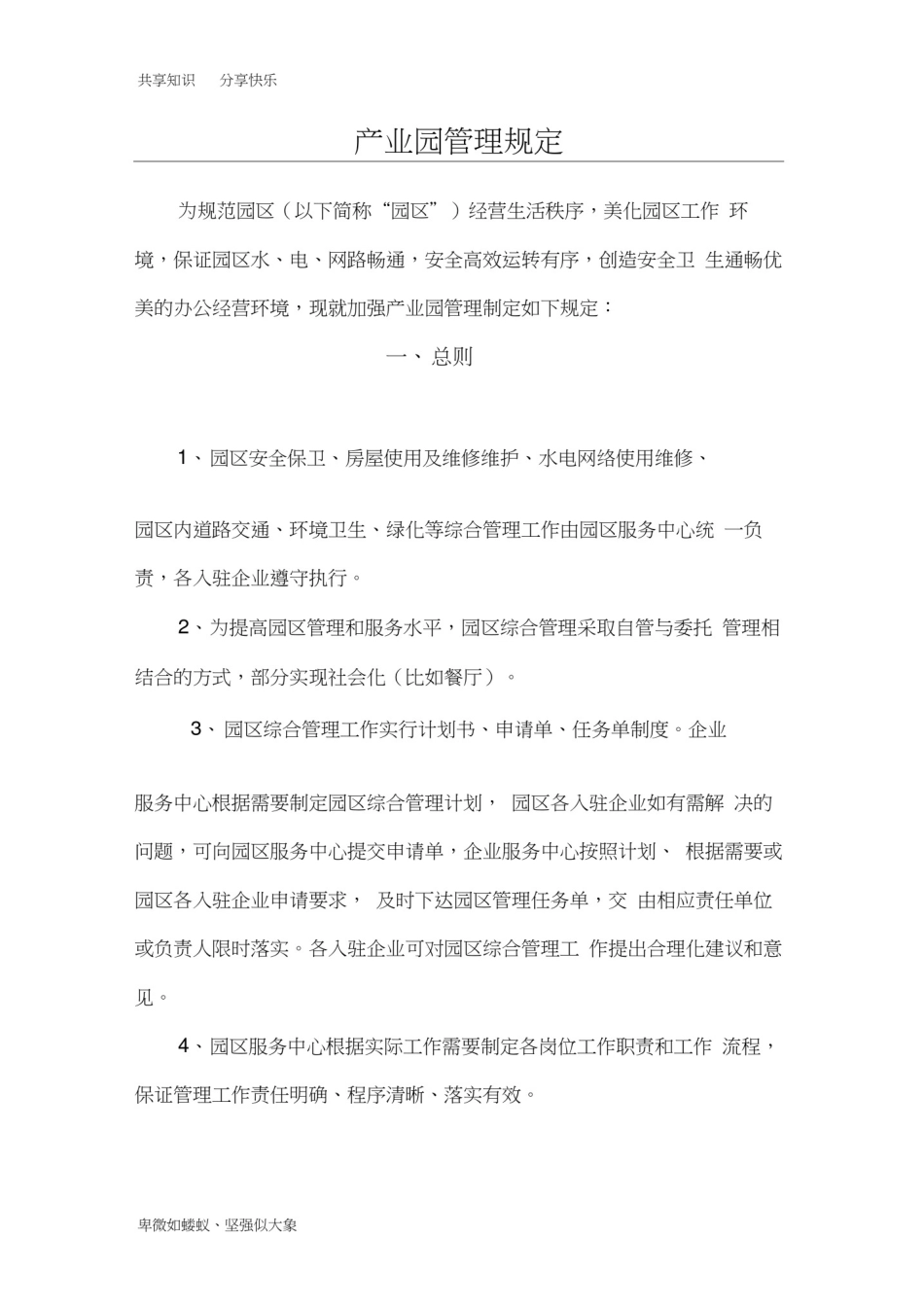 园区管理制度_第1页