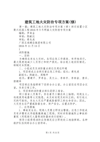 建筑工地火灾防治专项实施方案(修)