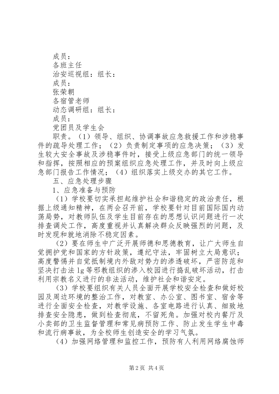 关于做好两会期间学院安全维稳工作的应急预案_第2页