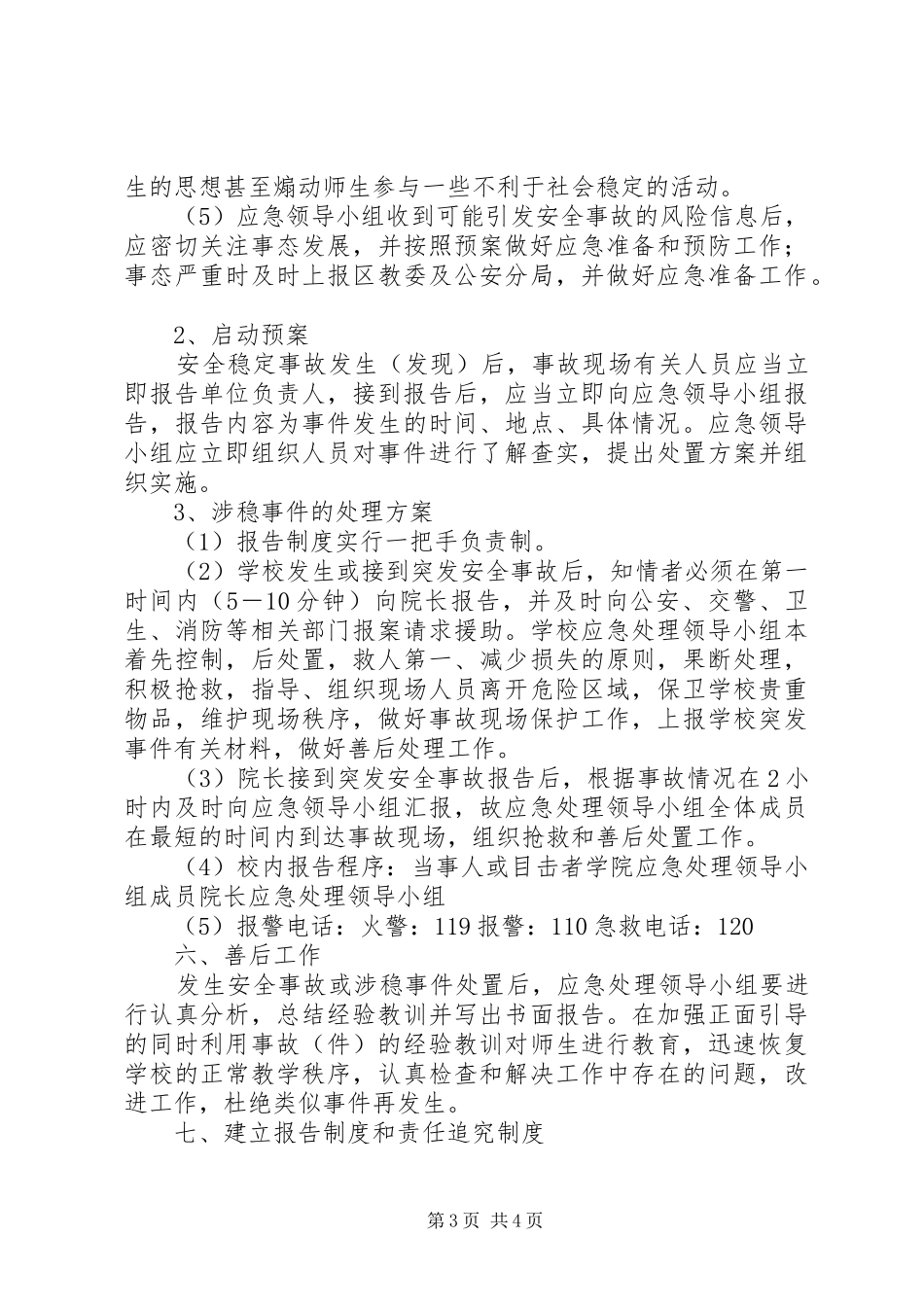 关于做好两会期间学院安全维稳工作的应急预案_第3页