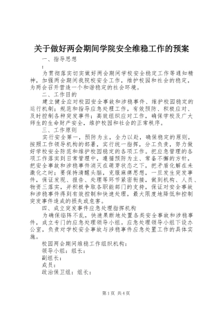 关于做好两会期间学院安全维稳工作的应急预案