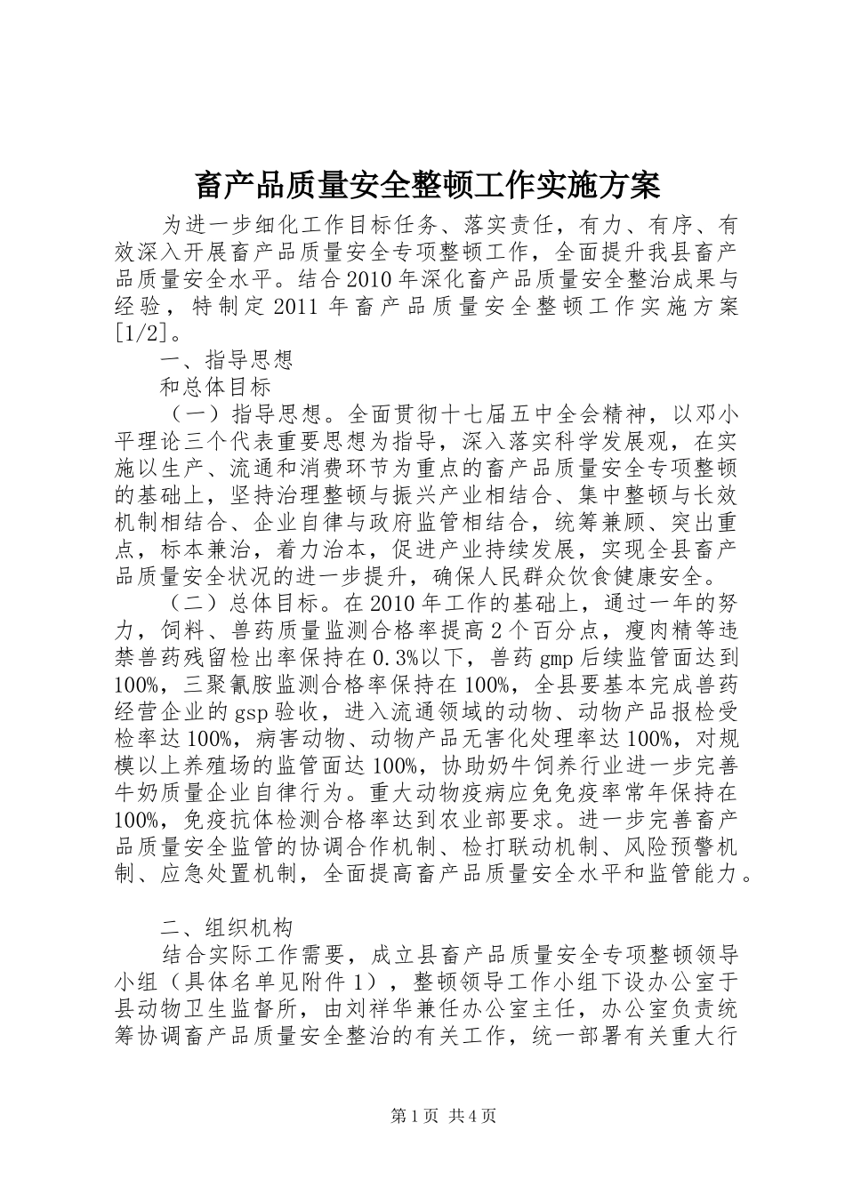 畜产品质量安全整顿工作方案_第1页