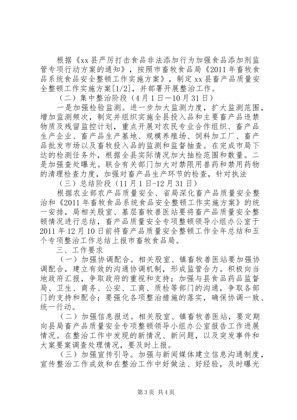 畜产品质量安全整顿工作方案_第3页