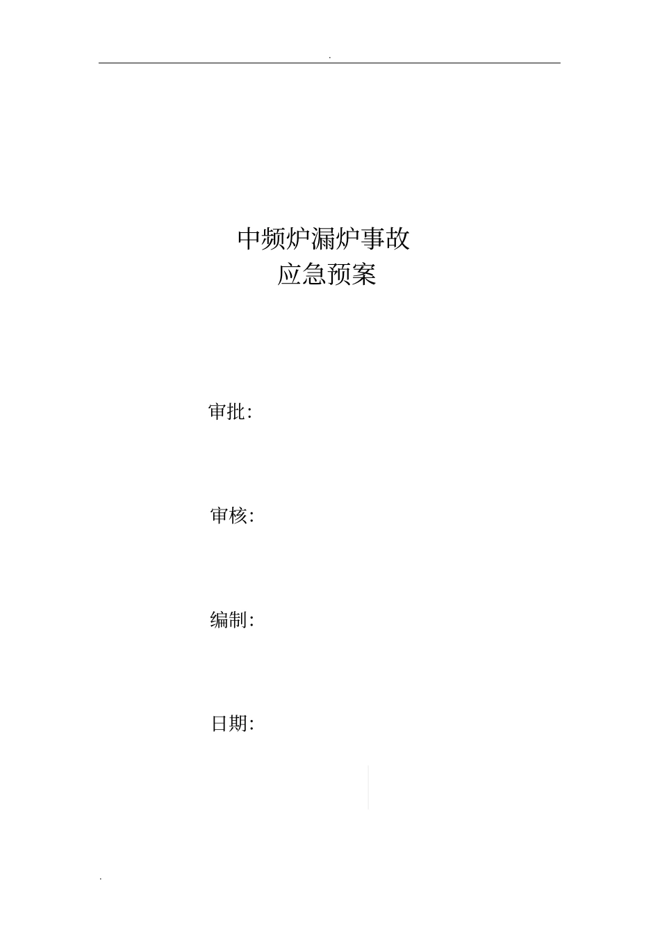 中频炉漏炉事故应急预案_第1页