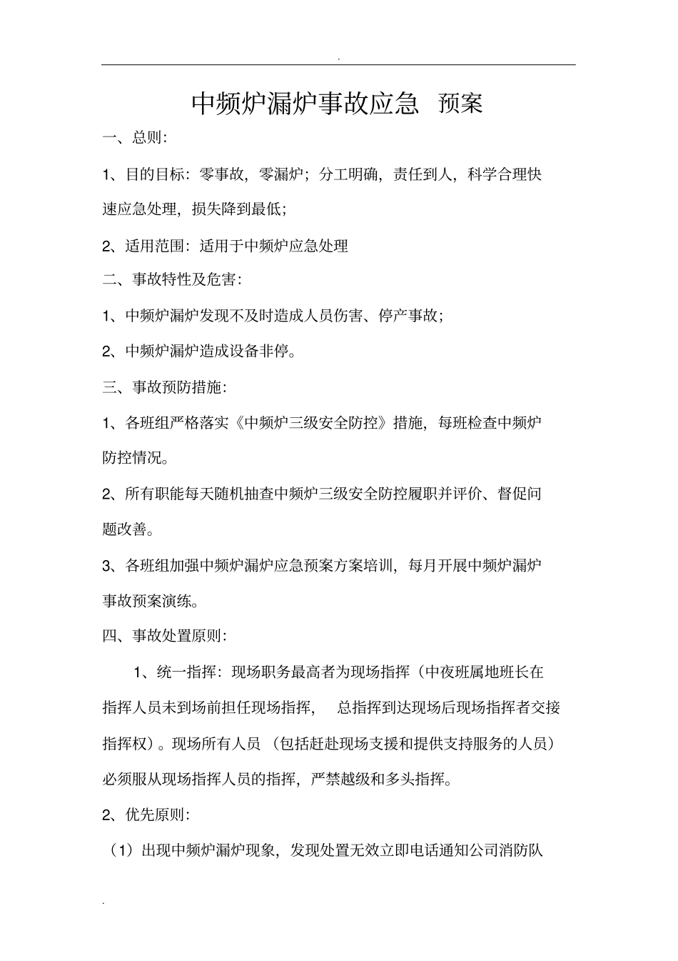 中频炉漏炉事故应急预案_第2页