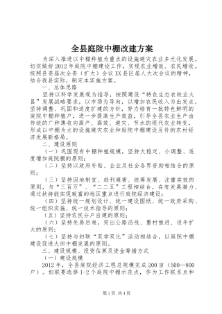 全县庭院中棚改建实施方案
