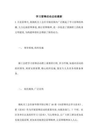 学习雷锋活动总结最新