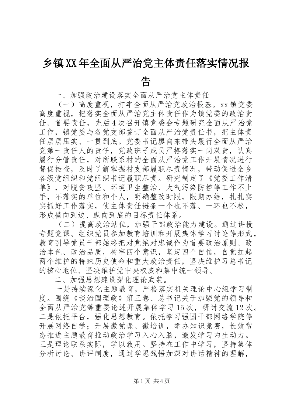 乡镇全面从严治党主体责任落实情况报告_第1页