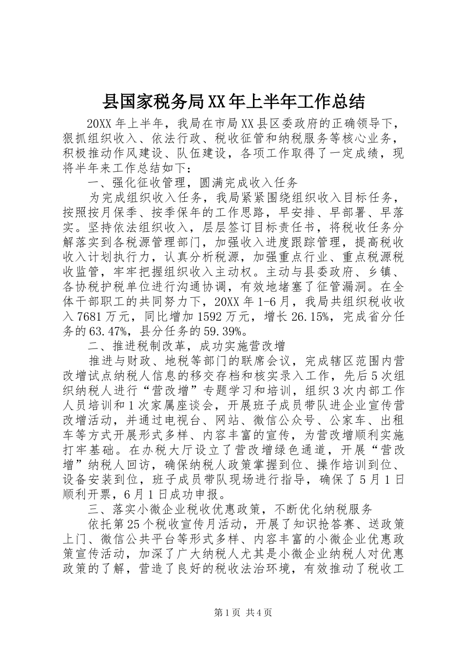 县国家税务局上半年工作总结_第1页