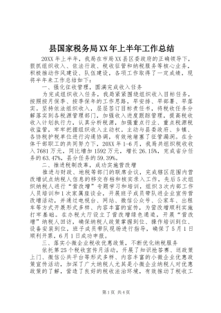 县国家税务局上半年工作总结