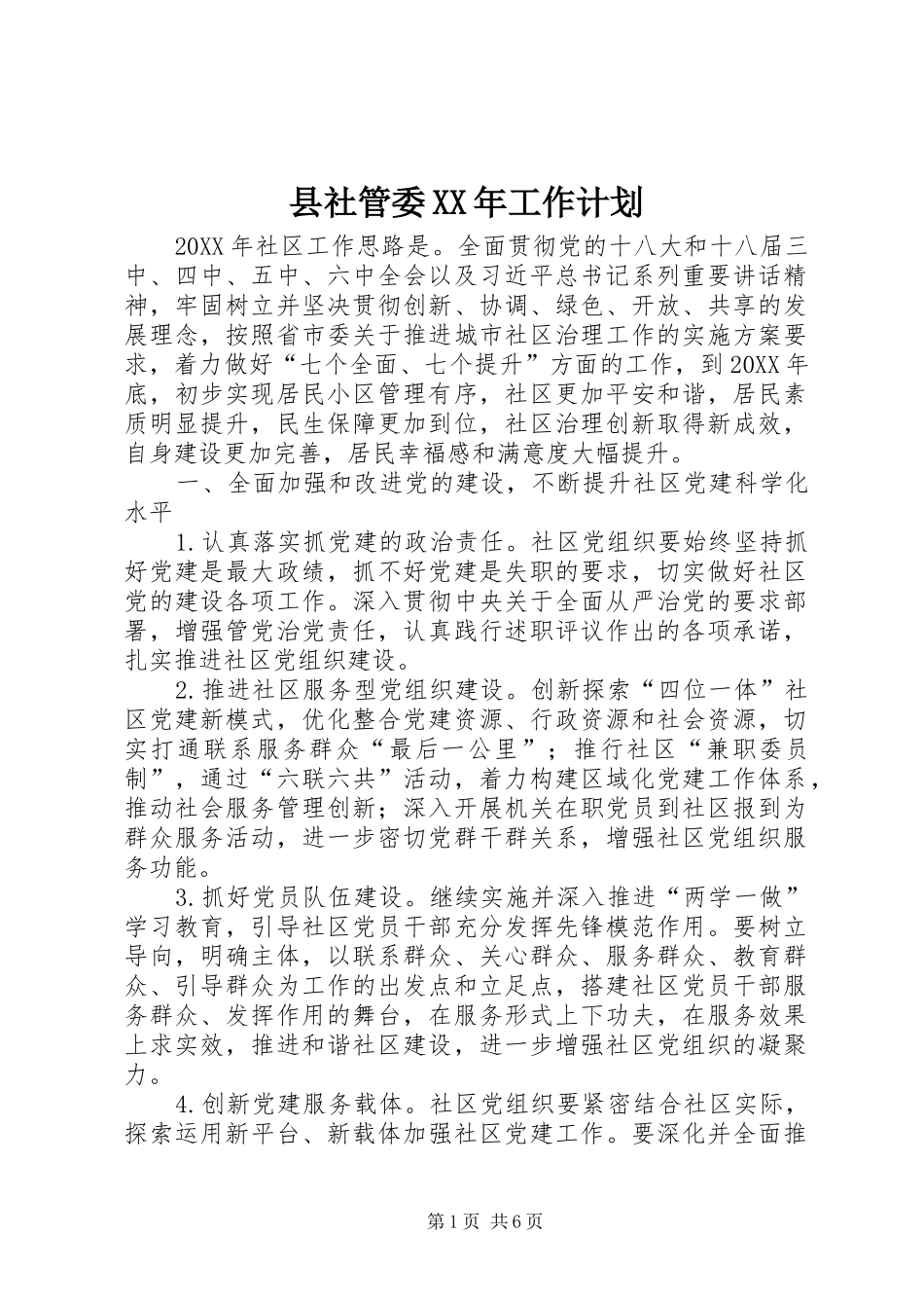 县社管委工作计划_第1页