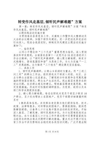 转变作风走基层,倾听民声解难题”实施方案