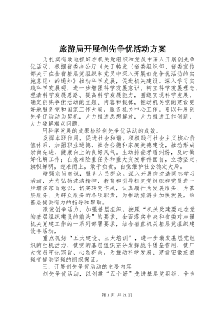 旅游局开展创先争优活动实施方案